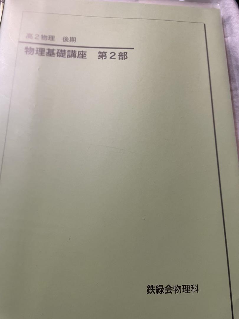鉄緑会物理基礎講座 第1部・第2部+物理攻略のヒント