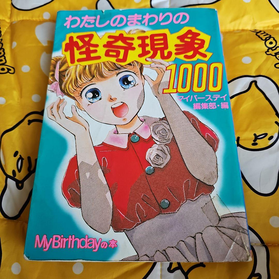 わたしのまわりの怪奇現象1000