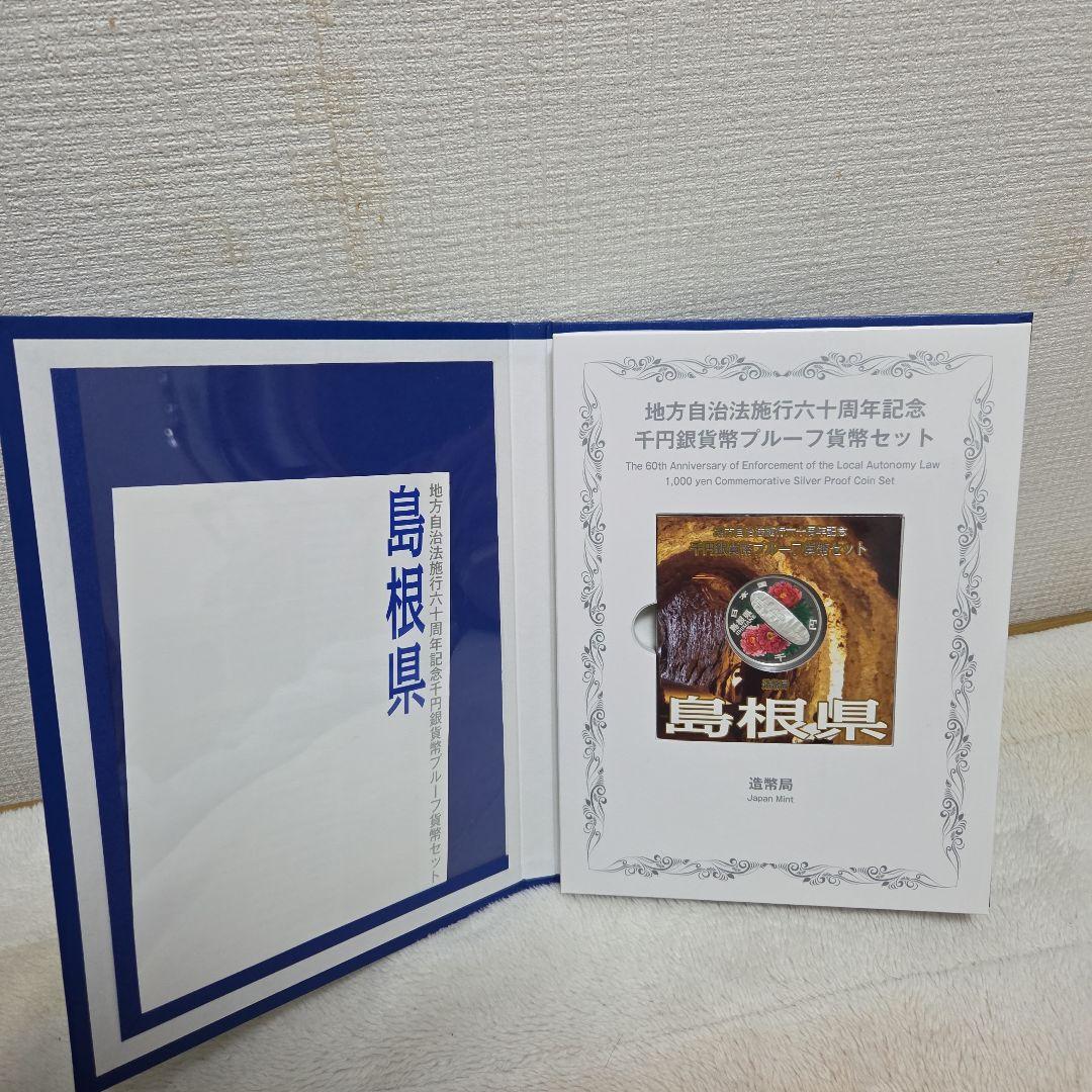 地方自治法施行60周年記念千円銀貨 プルーフ貨幣 島根県