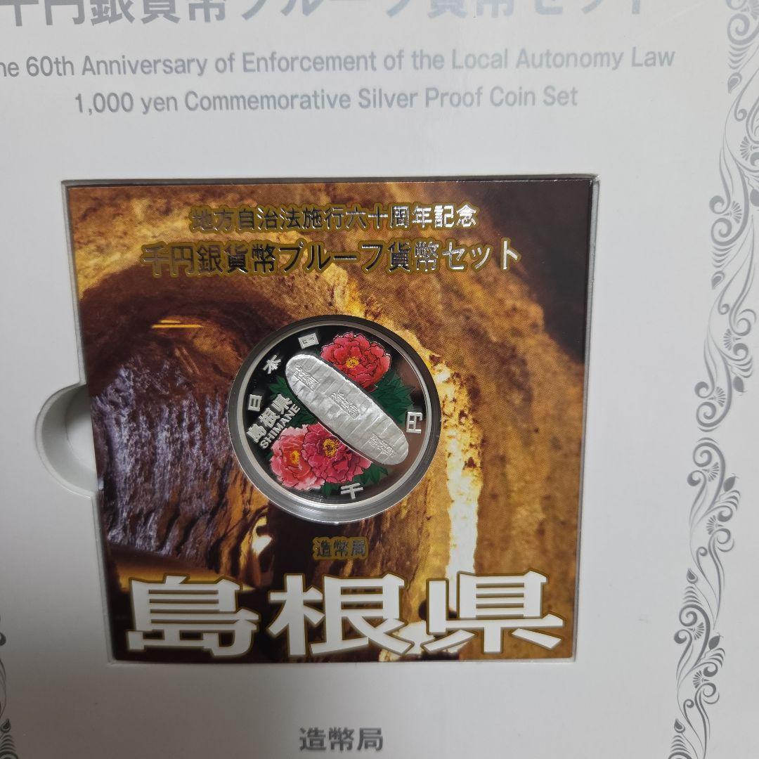 地方自治法施行60周年記念千円銀貨 プルーフ貨幣 島根県