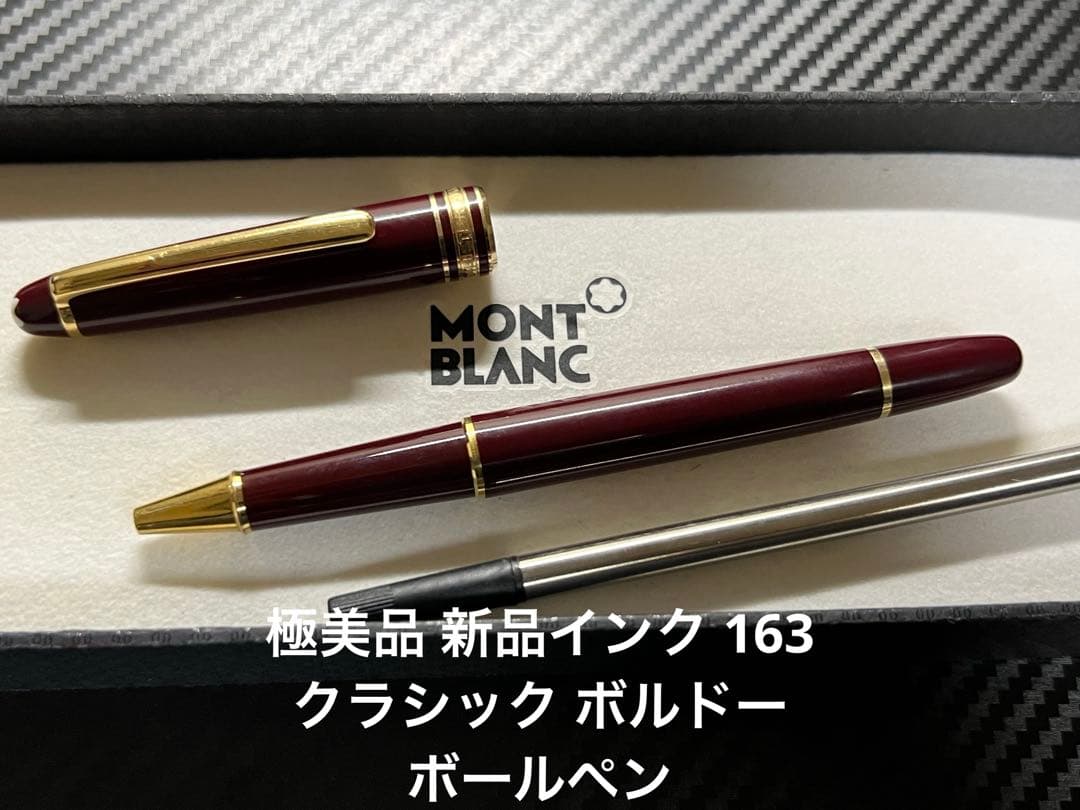インク モンブラン 163 クラシック ボルドー ボールペンMONTBLANC