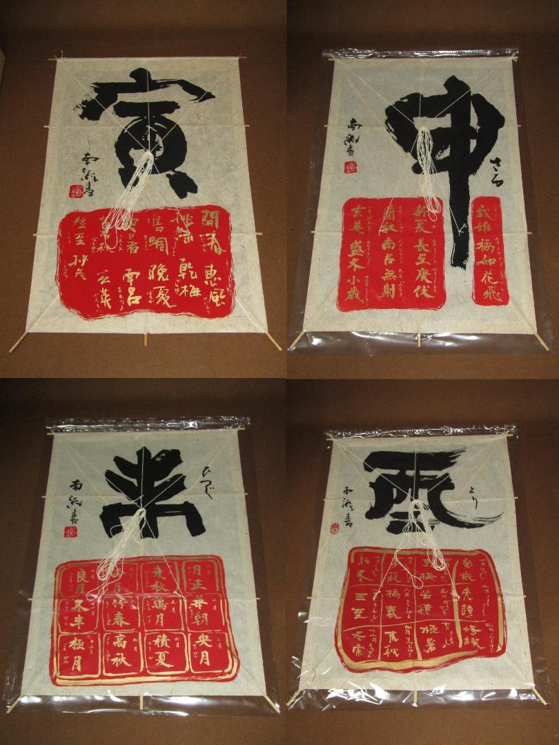 【手づくり　和凧　干支文字　松原南流書　四点　寅・羊・申・酉】未使用品