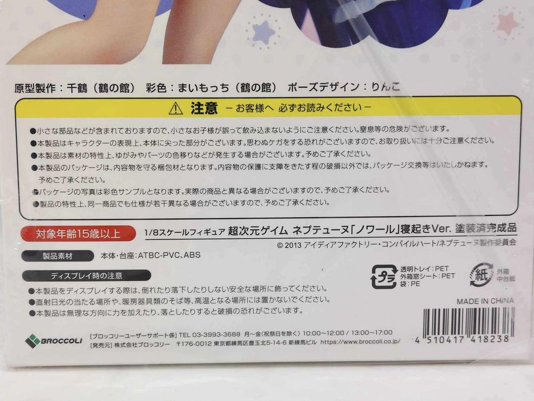超次元ゲイム ネプテューヌ ノワール 寝起きver ブロッコリー