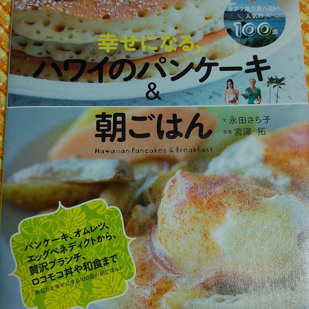 幸せになる ハワイのパンケーキ 朝ごはん オアフ島で食べたい人気の100皿 310 メルカリ スマホでかんたん フリマアプリ 幸せになる ハワイのパンケーキ 朝ごはん オアフ島で食べたい人気の100皿 310 メルカリ スマホでかんたん フリマアプリ