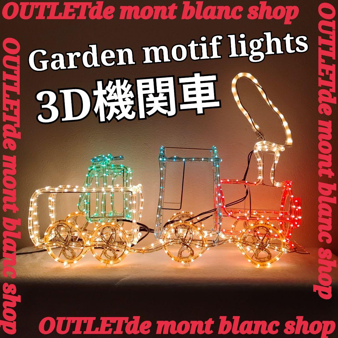 イルミネーション モチーフライト 機関車 クリスマスライトDoshisha