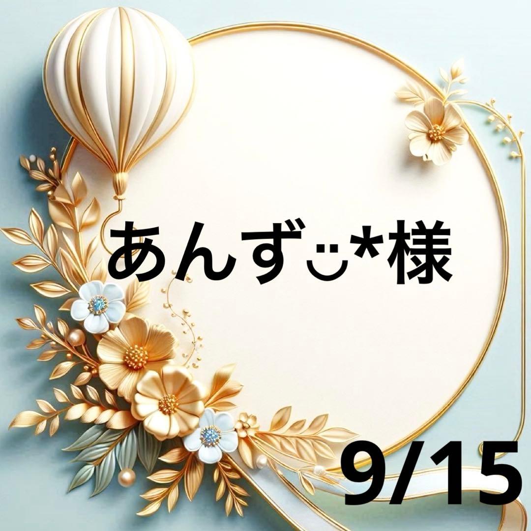 あんず◡̈*ちゃん専用♥️