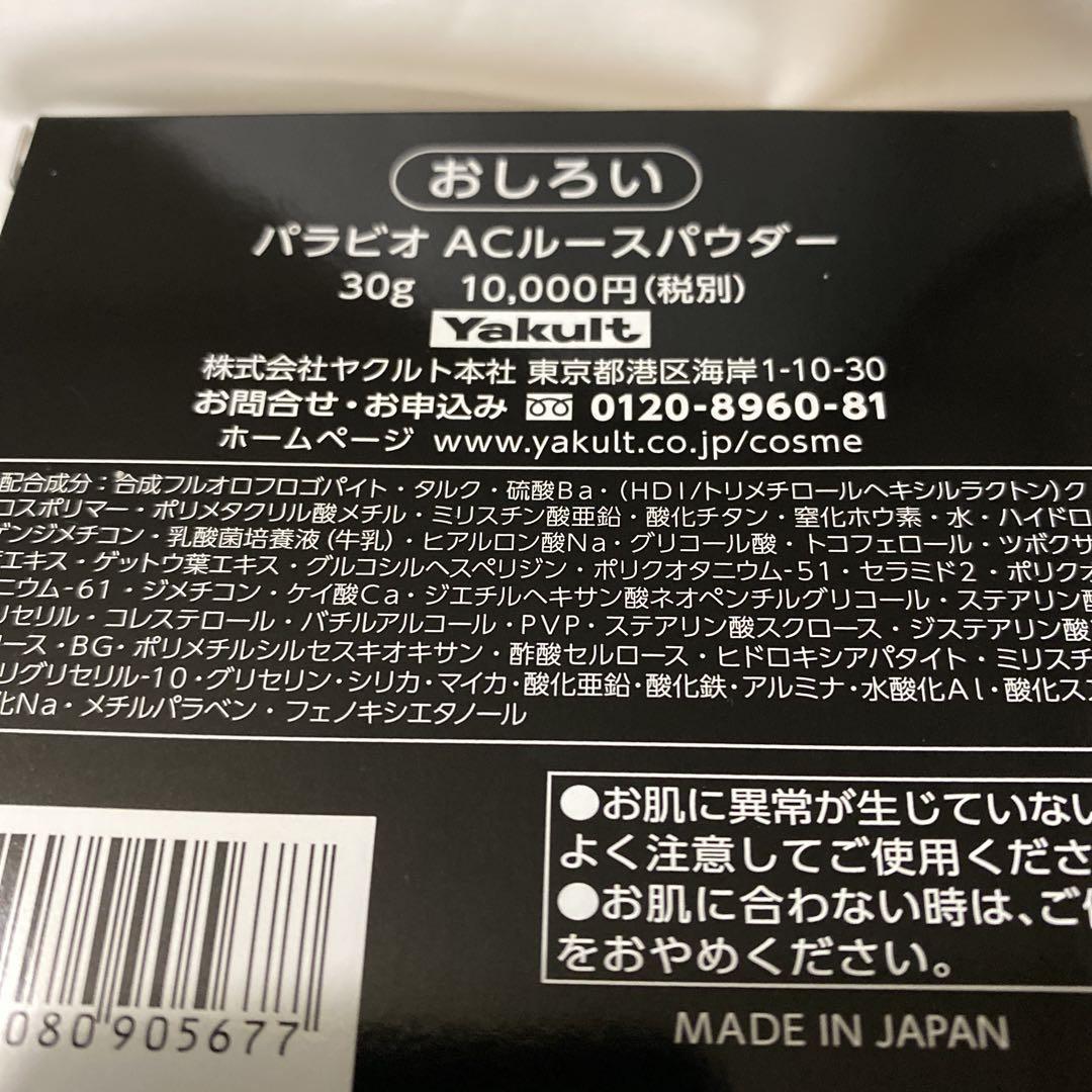 ヤクルト化粧品　パラビオACルースパウダー