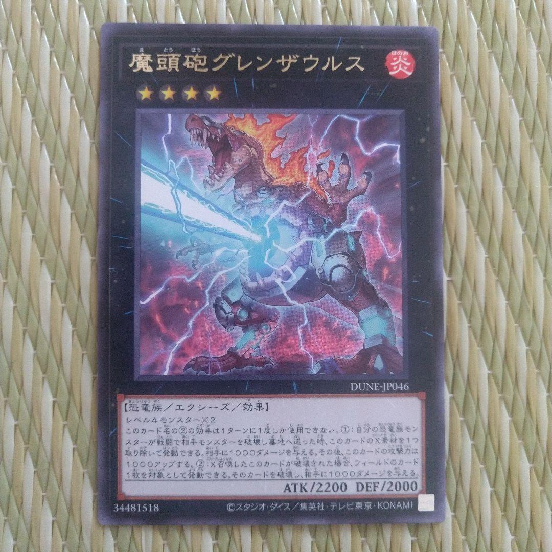 遊戯王 魔頭砲グレンザウルス - メルカリ