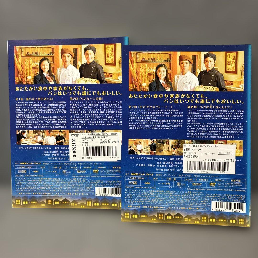 真夜中のパン屋さん　DVD全4巻