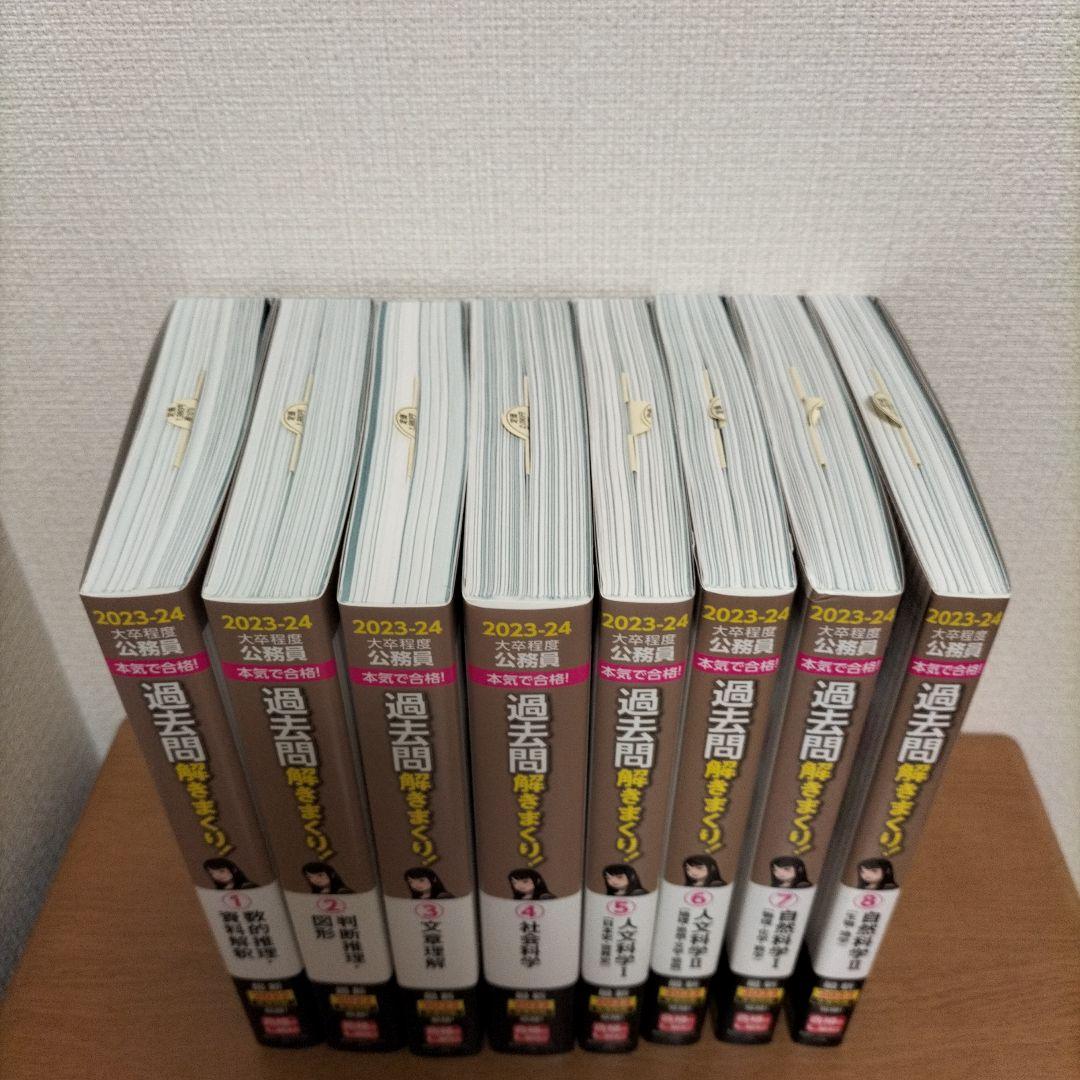 公務員試験本気で合格!過去問解きまくり! : 大卒程度 2023-24年