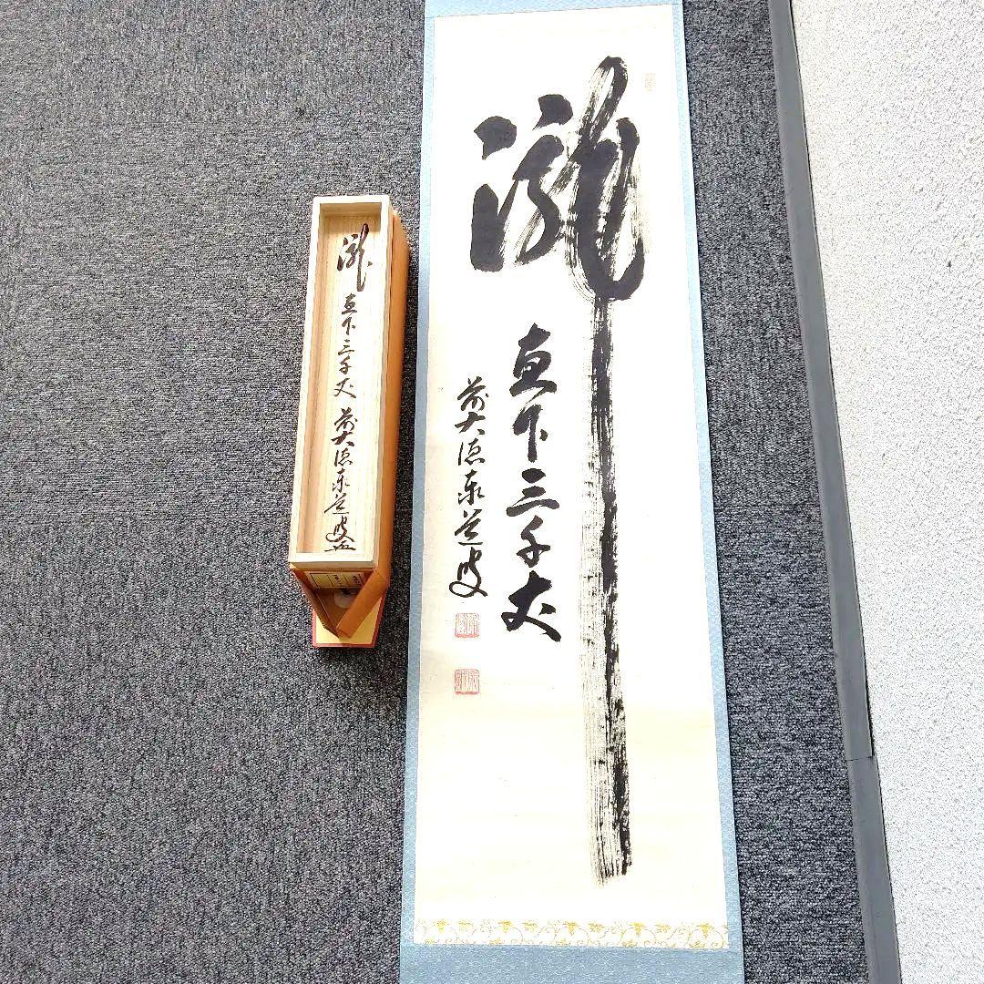 掛軸、滝直下三千丈、足立泰道