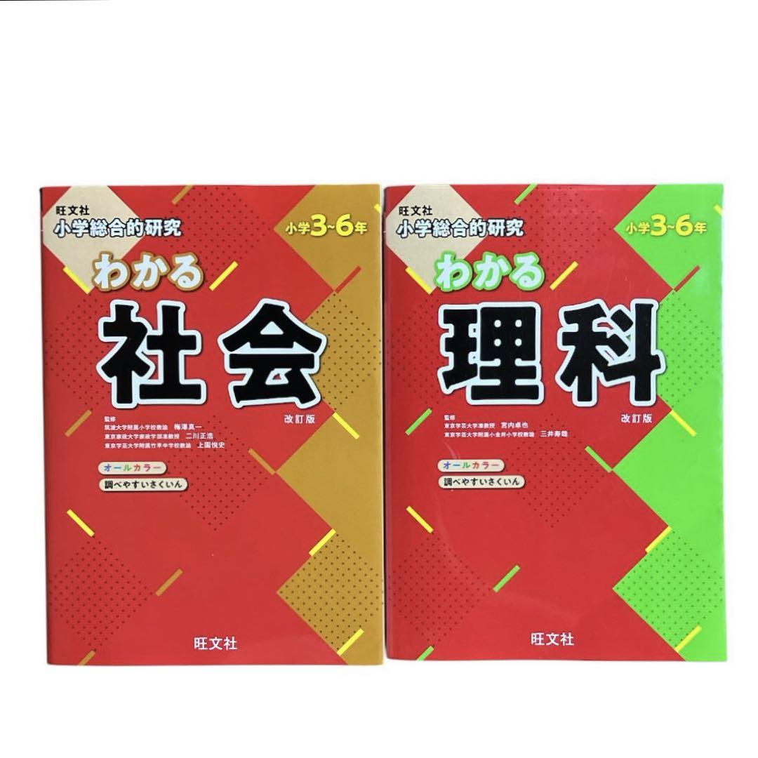 旺文社 小学総合的研究 わかる 国語・算数・理科・社会・英語+2冊 小学総合的研究 わかる英語 改訂版 | 旺文社