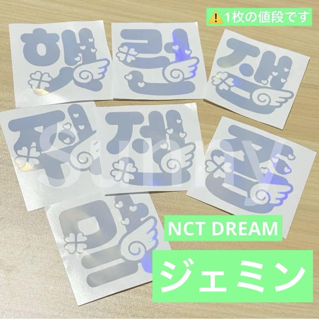 A】nct dream ジェミン ペンライトステッカー 草鈍器 - メルカリ