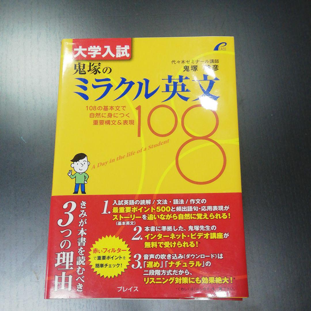 激安本・音楽・ゲーム - 大学入試 鬼塚のミラクル英文108