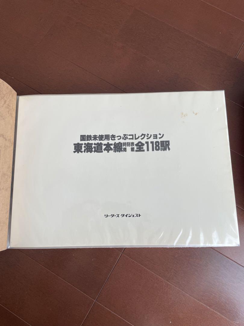 リーダーズ ダイジェスト国鉄未使用きっぷコレクション 東海道本線百十八駅