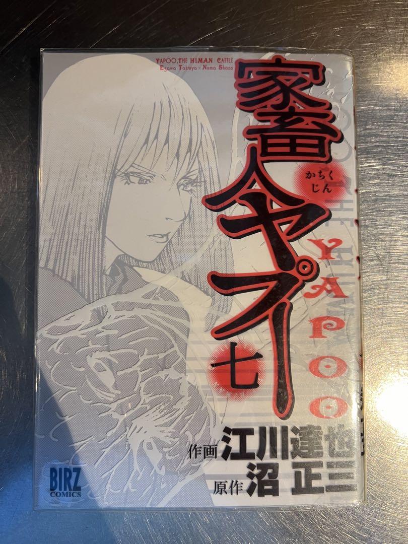 家畜人ヤプー コミックセットの古本購入は漫画全巻専門店の通販で！