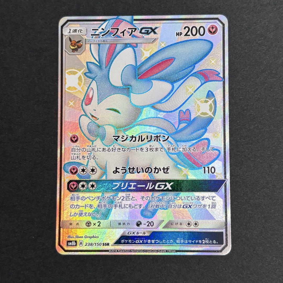 即購入不可！ニンフィアGXシングルカード ニンフィアGX SSR - メルカリ