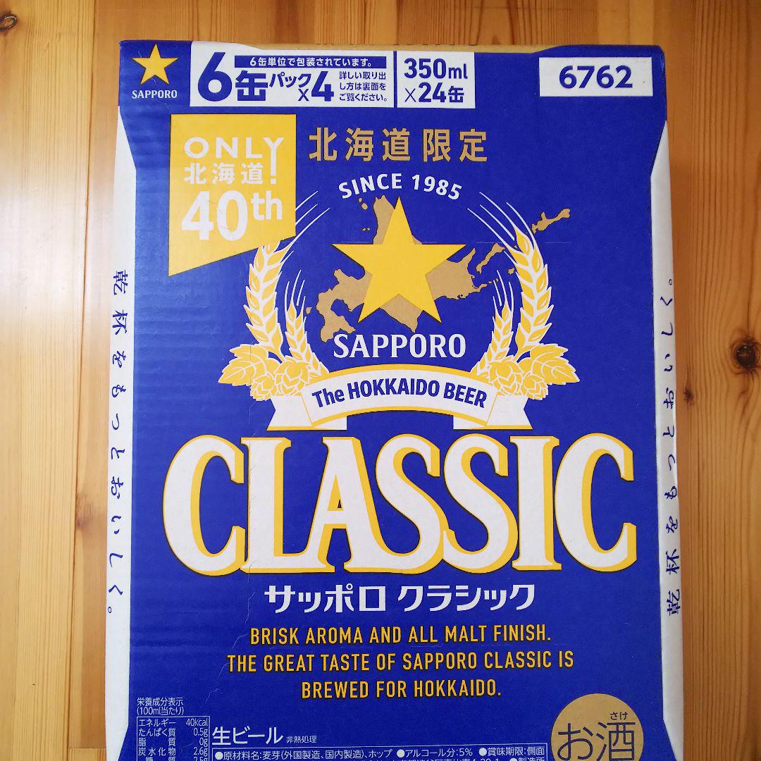 サッポロクラシック 350ml 24本 1ケース 北海道限定