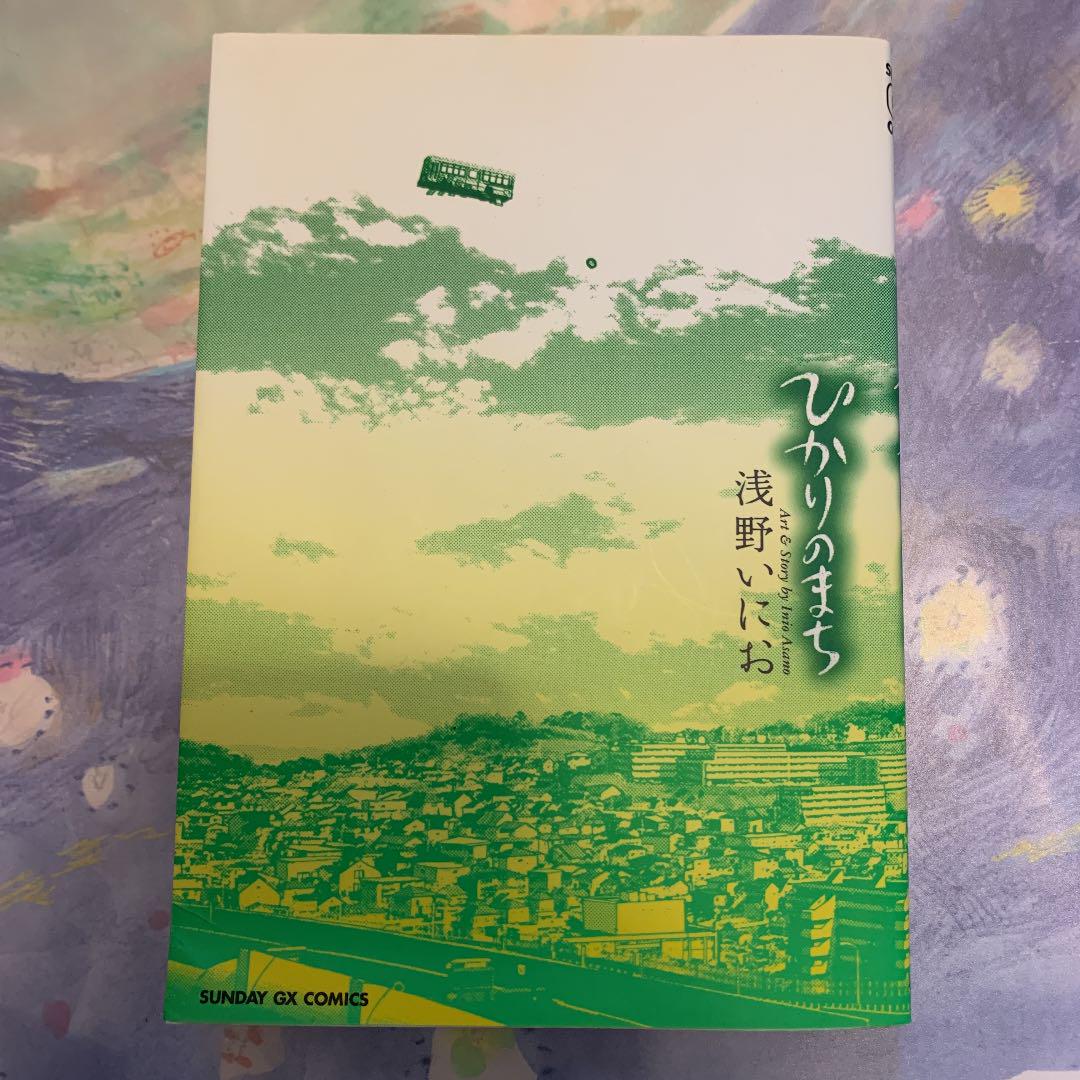 ひかりのまち 浅野いにお メルカリ ひかりのまち 浅野いにお メルカリ