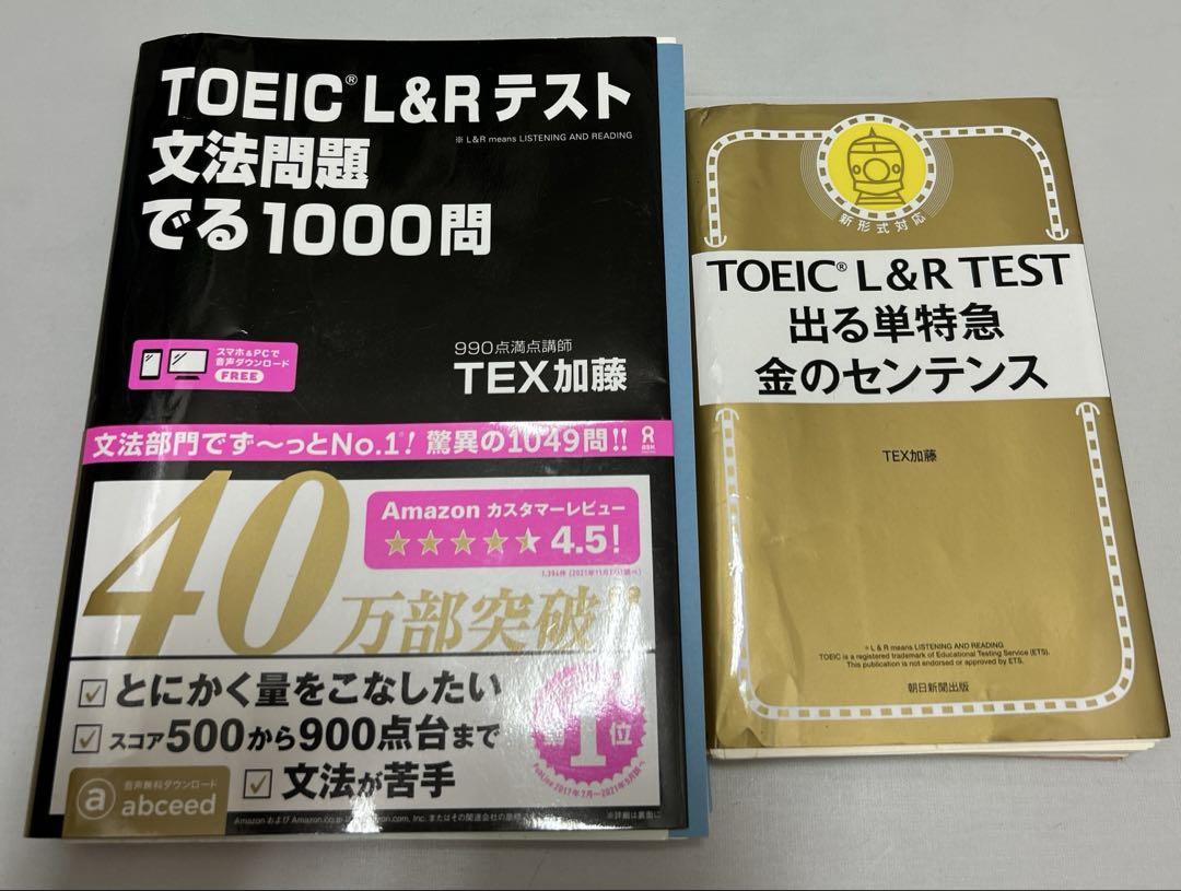 TOEIC L&Rテスト文法問題でる1000問、出る単特急 金のセンテンス
