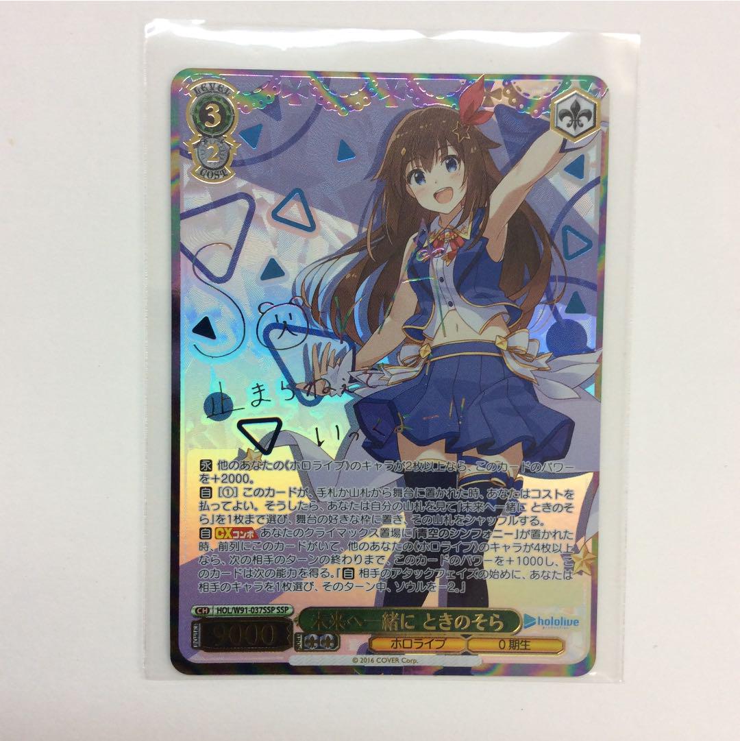 スペシャルオファ SSP ときのそら サイン ホロライブプロダクション 未来へ一緒に - ヴァイスシュヴァルツ