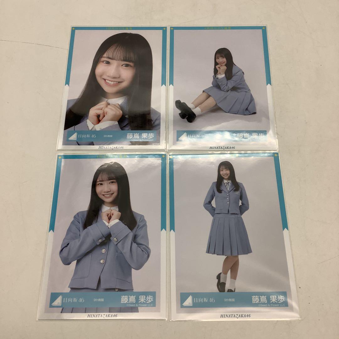 日向坂46 生写真 藤嶌果歩 4種コンプ まとめ売り 10-0711-5