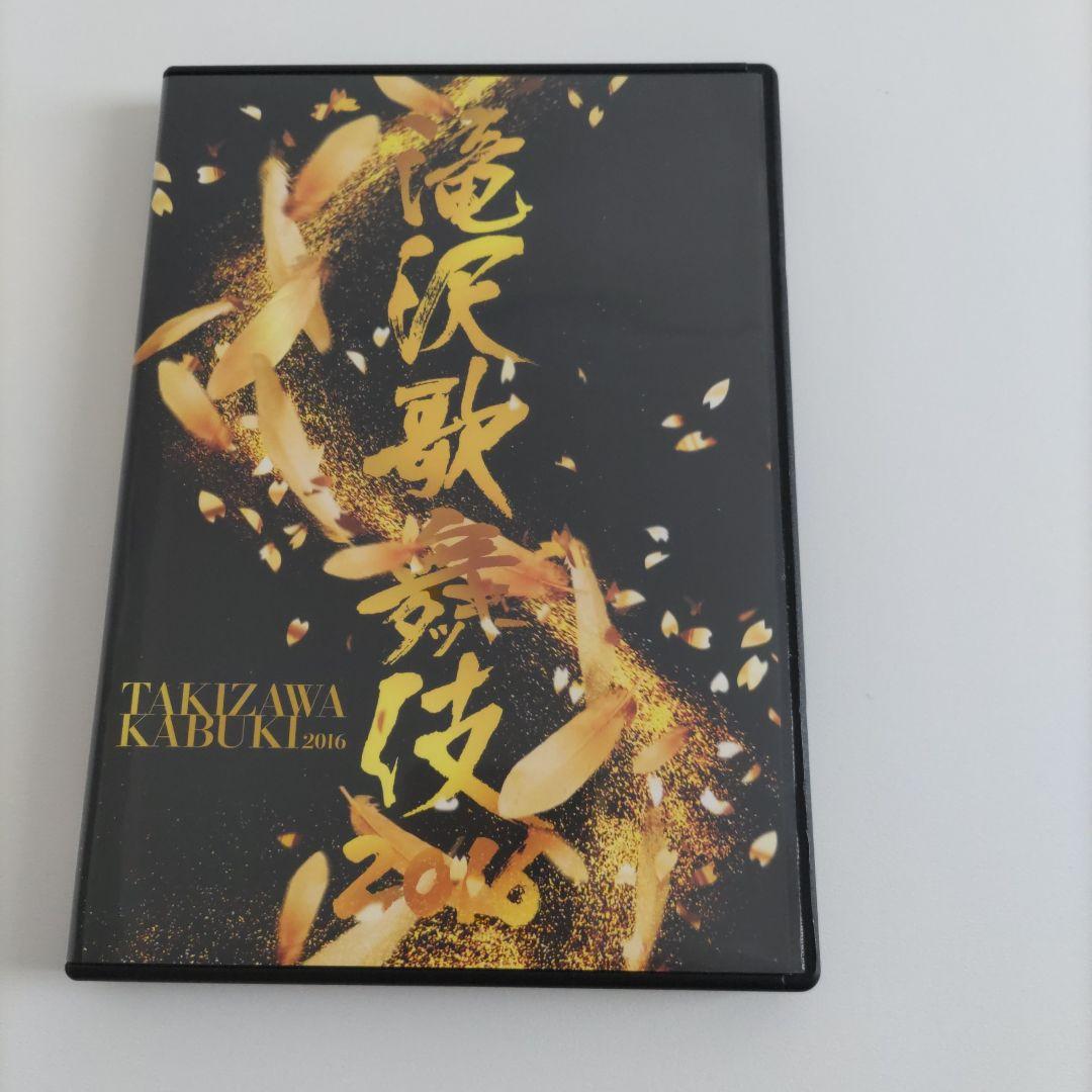 滝沢歌舞伎2016 　DVD 滝沢歌舞伎 2016 DVD 2枚組 - メルカリ