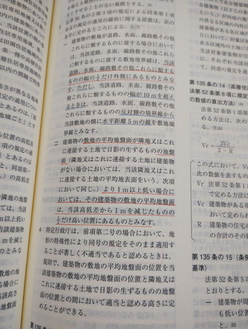【アンダーライン引き済】総合資格学院建築基準法令集二級建築士ver