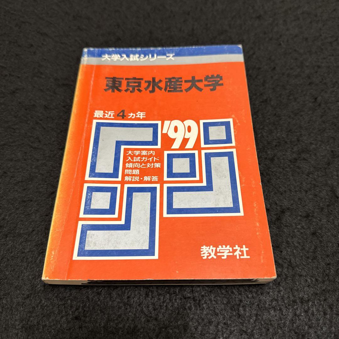 東京海洋大学 東京商船大学 東京水産大学 1999年版 赤本 - メルカリ