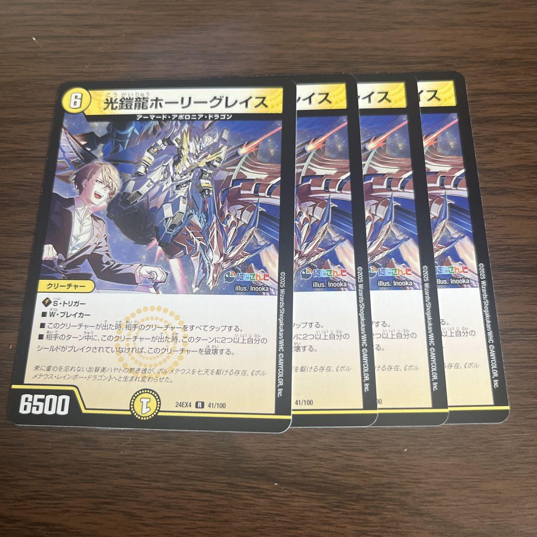 デュエルマスターズ 光鎧龍ホーリーグレイス 4枚セット にじさん