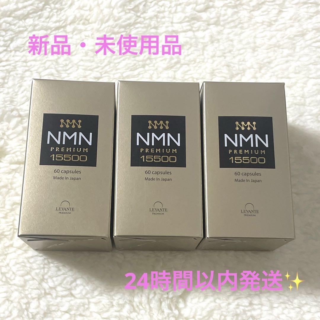 【新品未開封】 3個セットNMN サプリ 15500mg レバンテ プレミアム