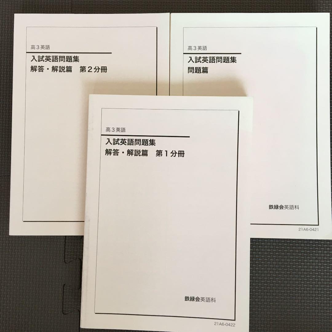 鉄緑会高3英語入試英語問題集 鉄緑会高3英語入試英語問題集