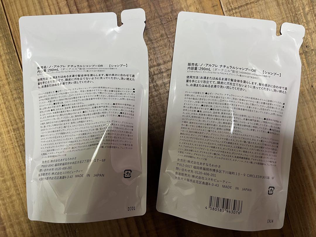 ノ アルフレシャンプー　オレンジ　詰め替え２つセット　あすなろわかさ