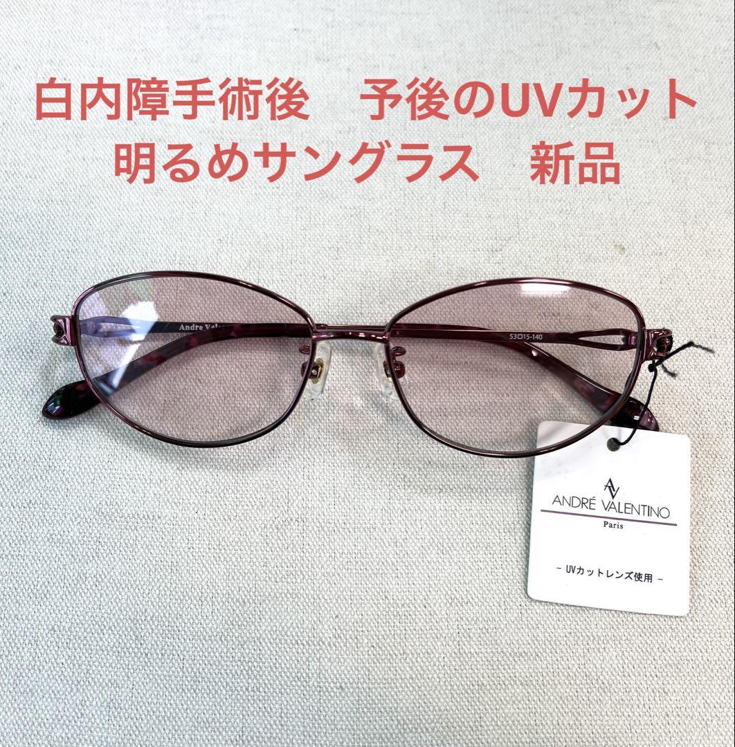 白内障　予防、術後のための　紫外線カット　明るめサングラス　新品