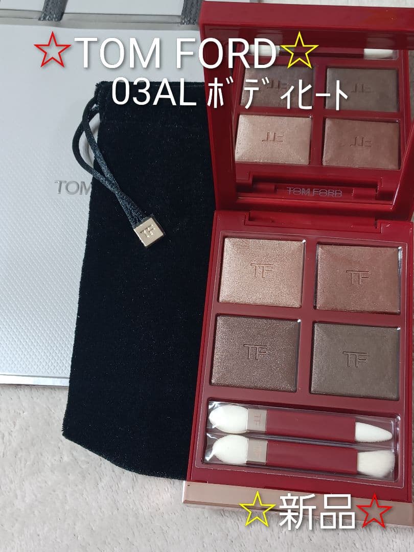 【◆新品◆】トム フォード アイ カラークォード 03AL ボディヒート