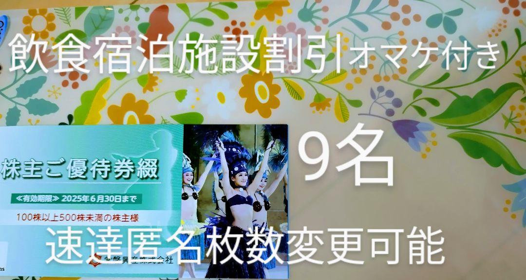 v常磐興産　株主優待券　スパリゾートハワイアンズ入場券9