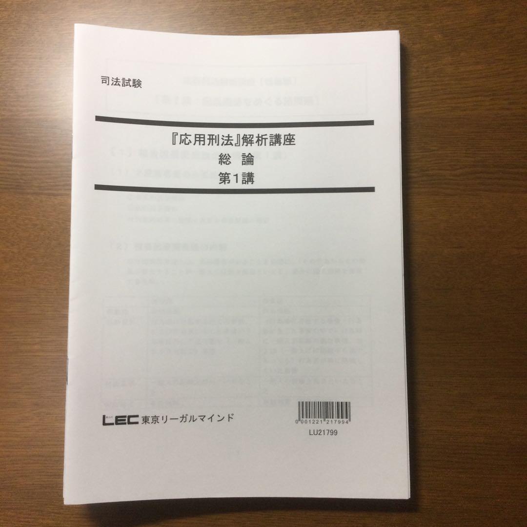 司法試験　『応用刑法』解析講座　総論