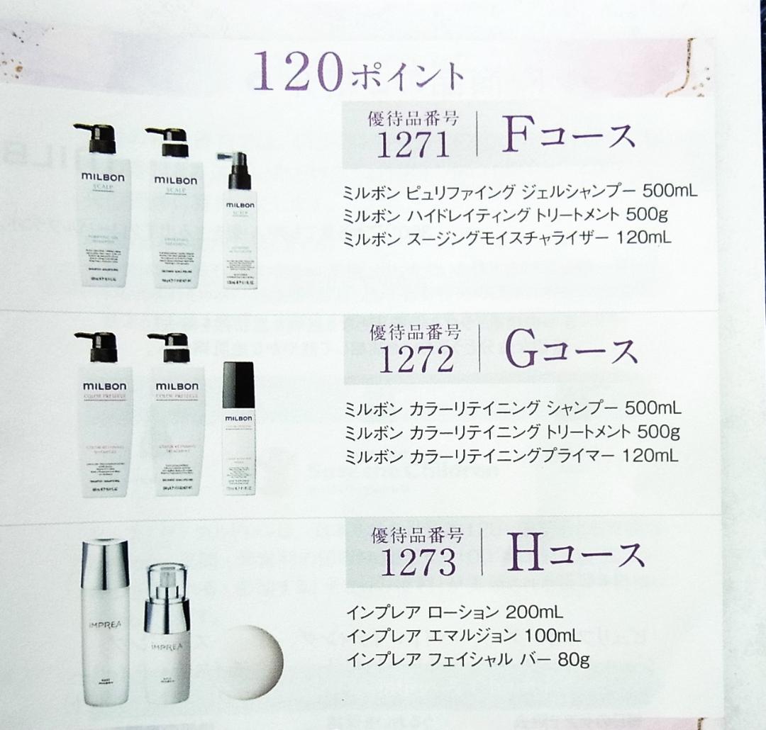通販 激安 ☆ミルボン 120ポイント用シャンプー、トリートメント 株主優待 シャンプー