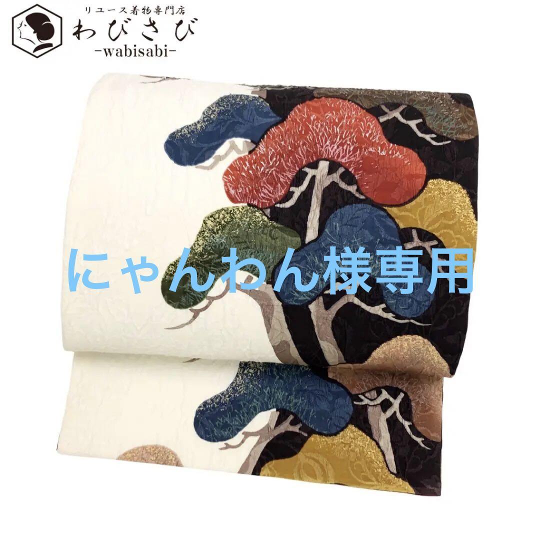 着物 O-2161 袋帯 膨れ織 彩りが美しい松模様 金銀彩 乳白色 着物 O-2161 袋帯 膨れ織 彩りが美しい松模様 金銀彩 乳白色