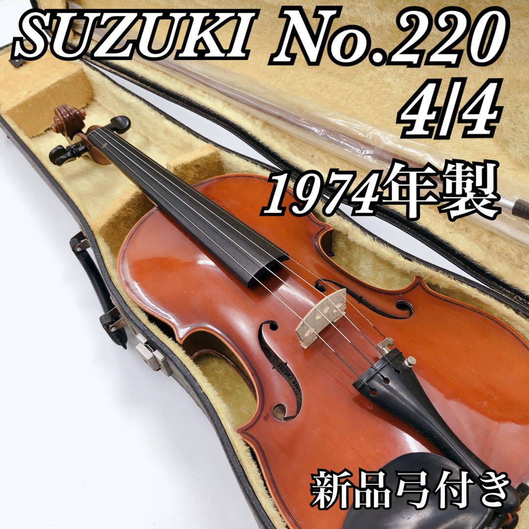 【良品】SUZUKI バイオリン No.220 4/4 1974年製 新品弓付き