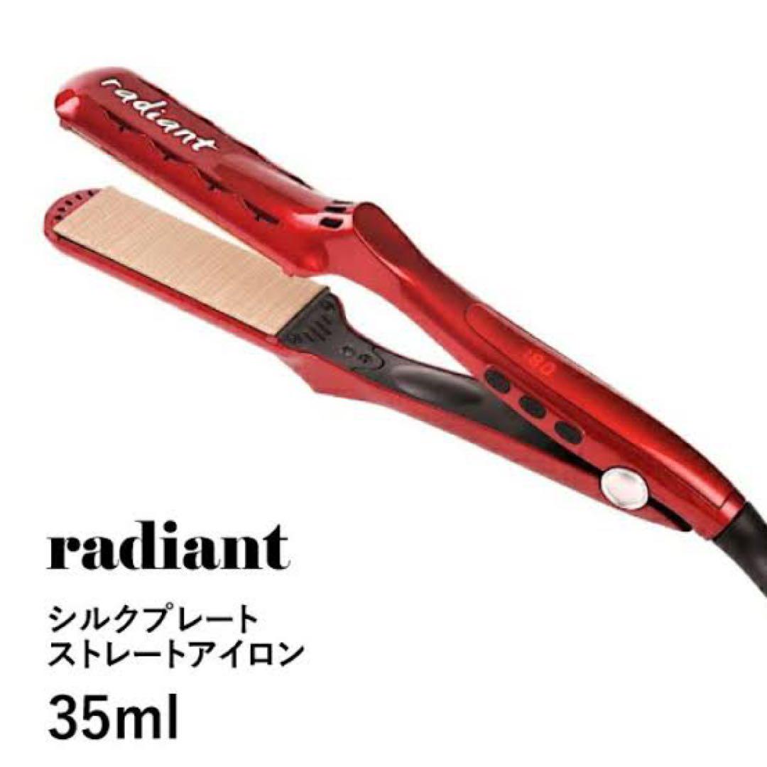 radiant シルクプレート ストレートアイロン 35ml