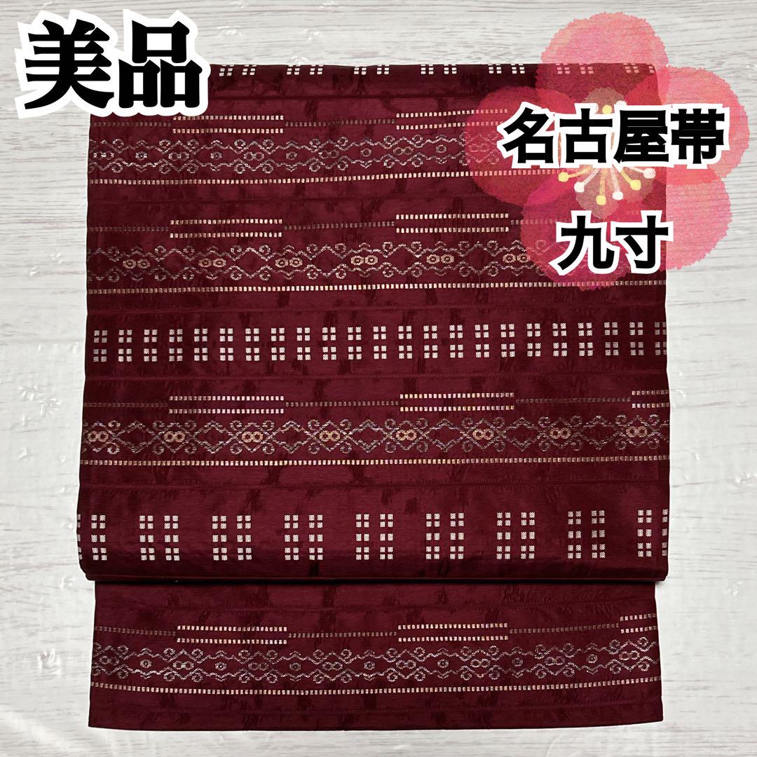 O-221 美品 名古屋帯 九寸 名古屋仕立て 六通柄 正絹 葡萄色 幾何学文様