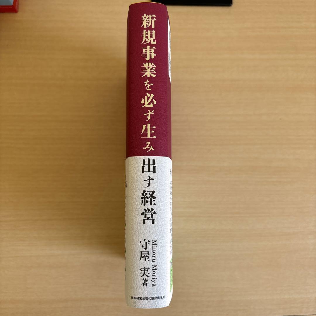 新規事業を必ず生み出す経営