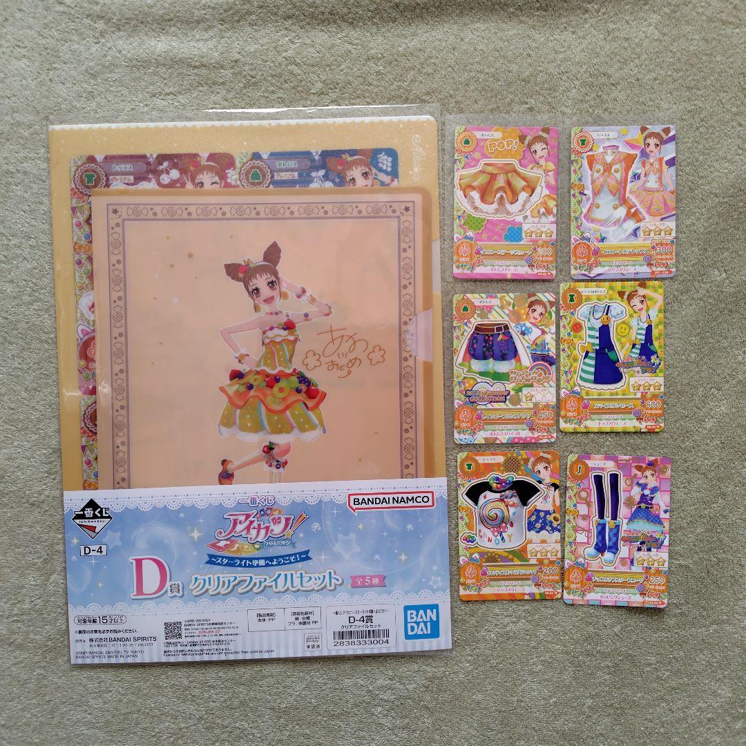 アイカツ 一番くじ クリアファイル 有栖川おとめ オマケ付き アイカツ