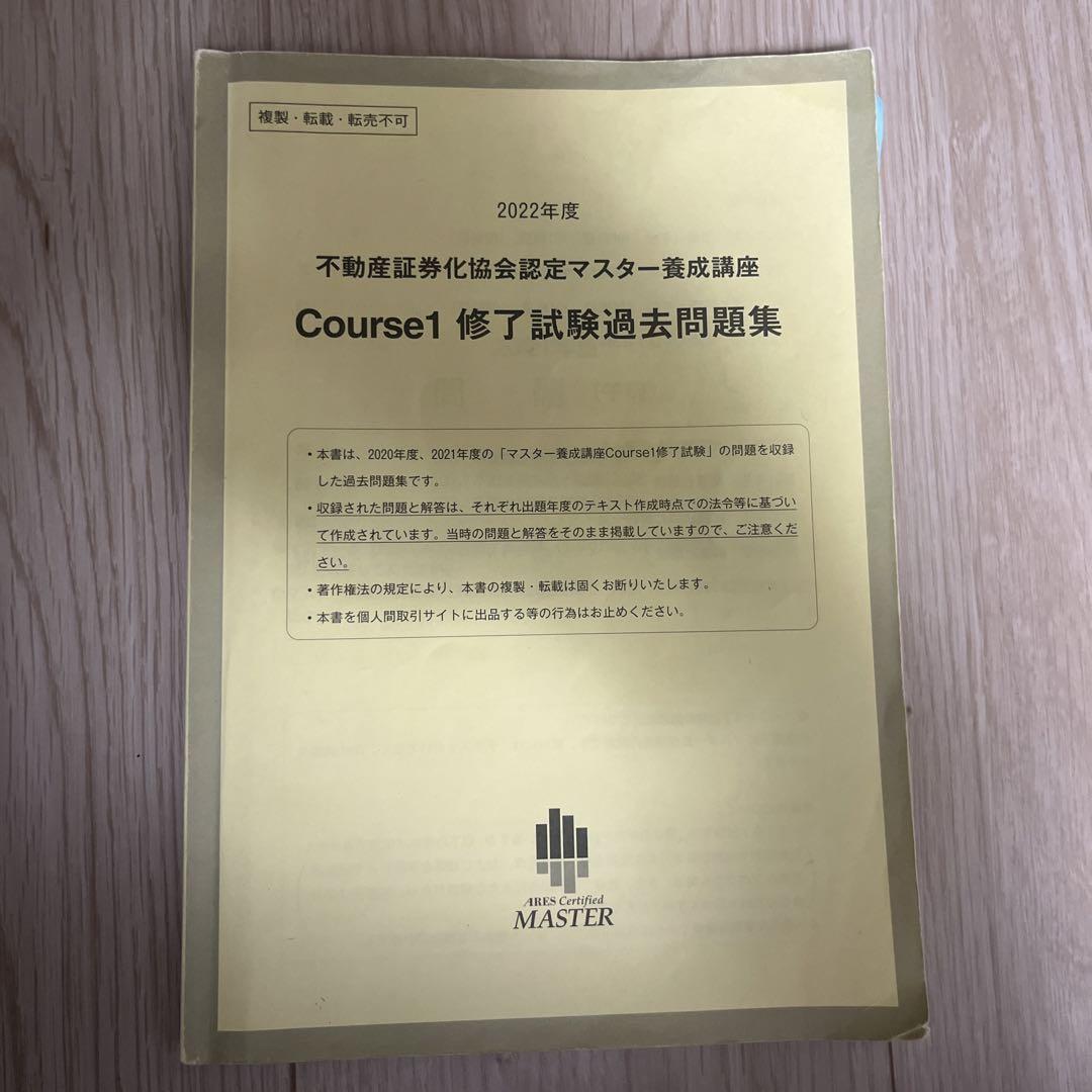 不動産証券化マスターcourse1過去問題集 - メルカリ