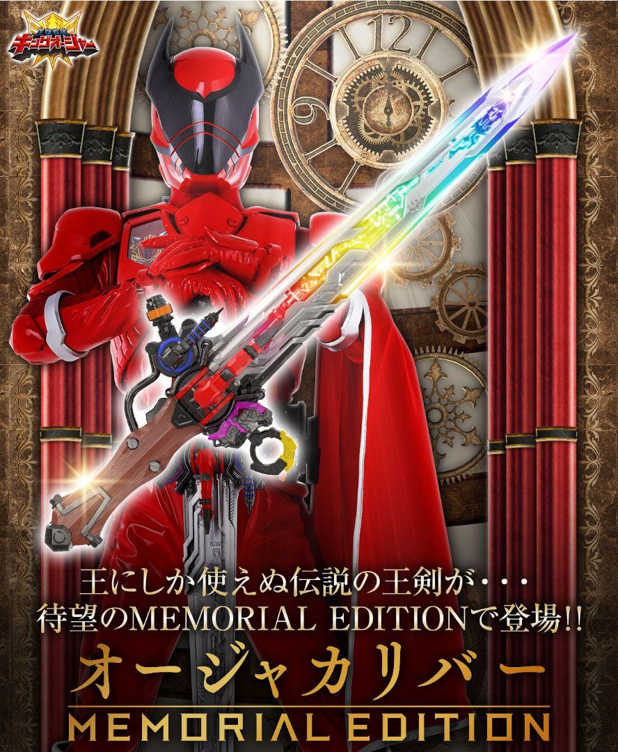 オージャカリバー MEMORIAL EDITION 戦隊グッズ