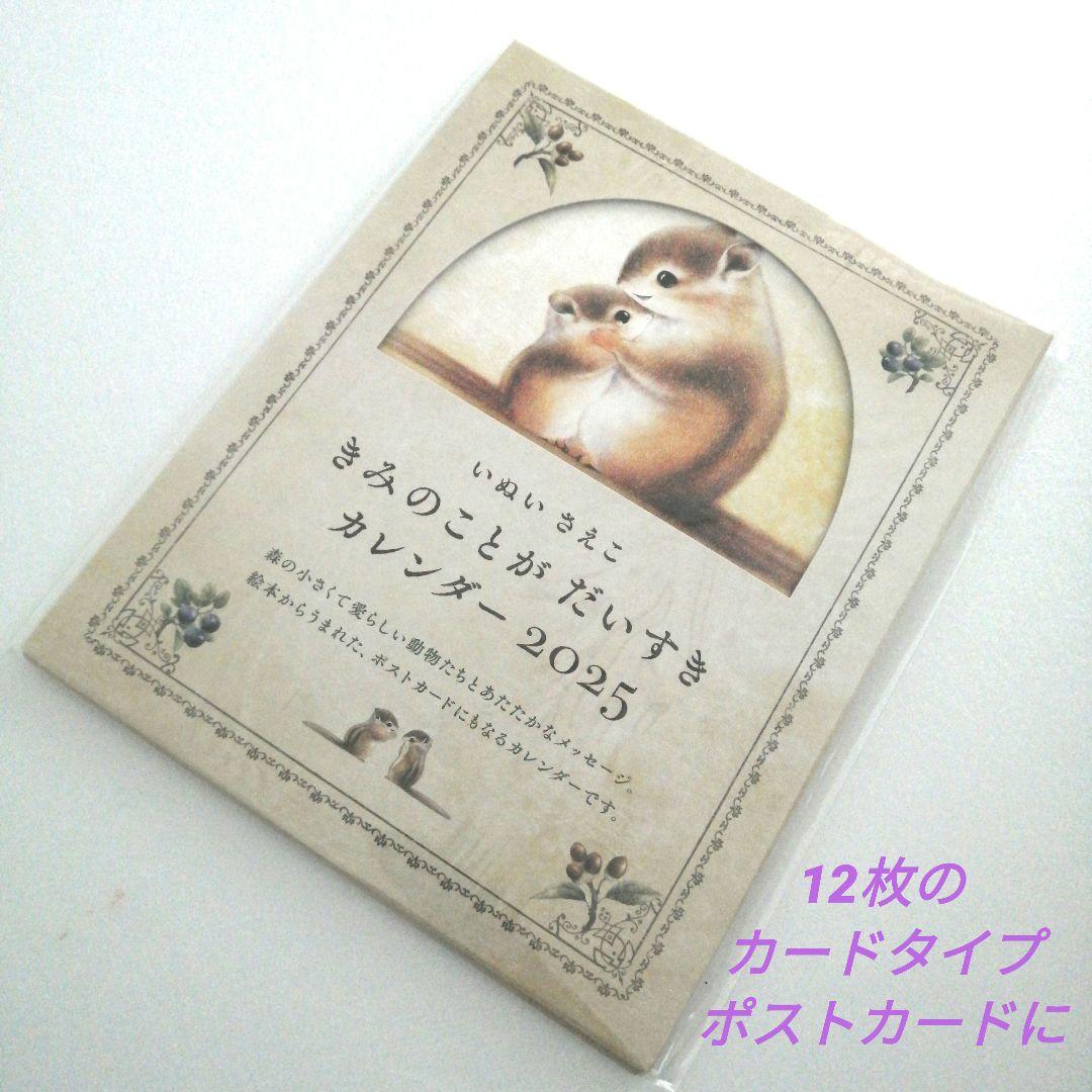 いぬいさえこ きみのことが だいすき カレンダー 2025