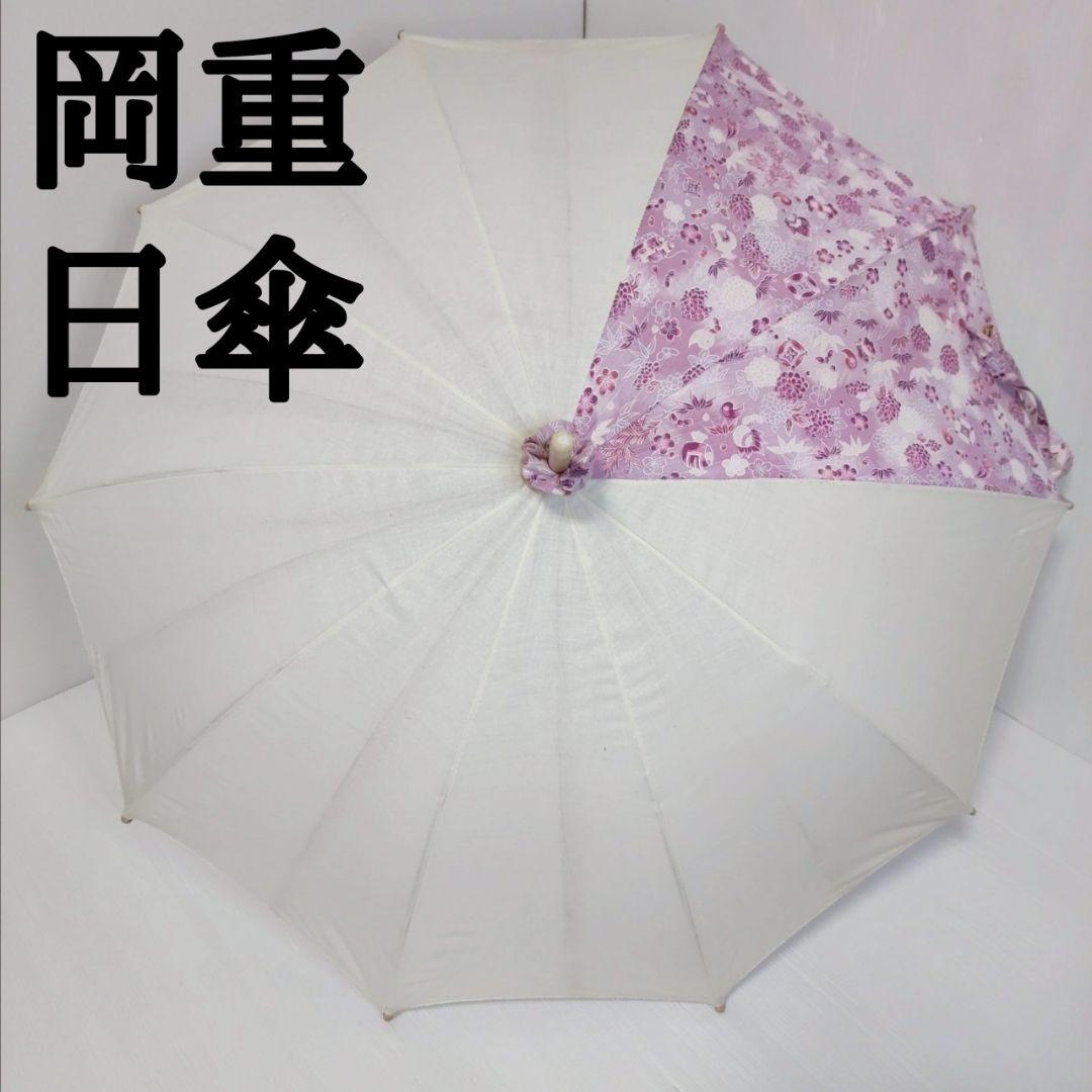 【美品】岡重 OKAJIMA 和傘 日傘 白×紫 花柄 京友禅 UV加工和洋兼用