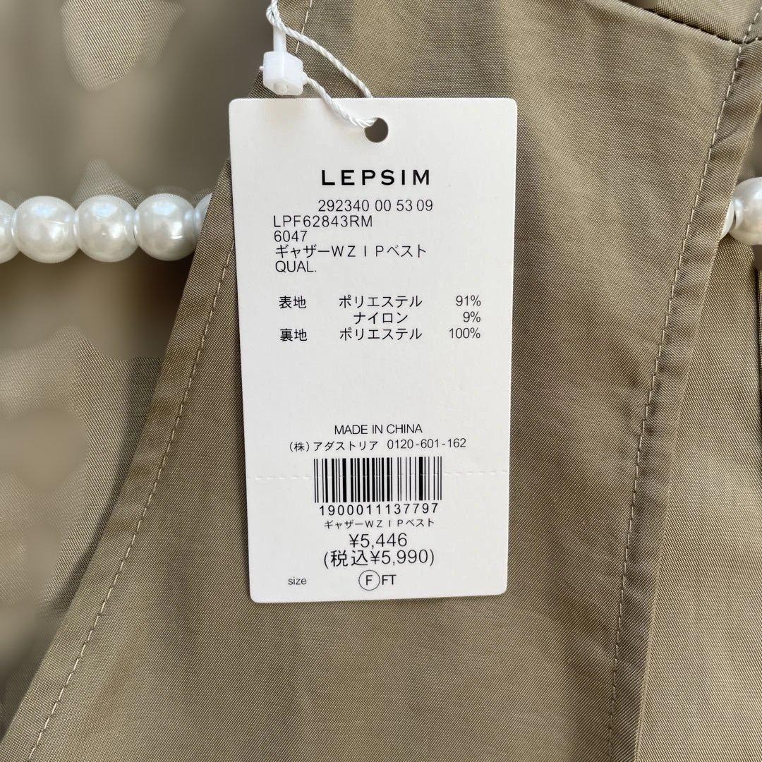 LEPSIM ギャザーWZIPベスト FREEサイズ 新品タグ付き ベージュ