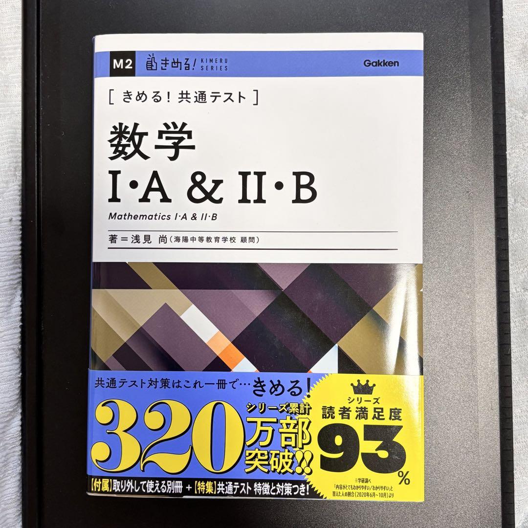 きめる！共通テスト 数学 I・A & II・B 共通テスト対策 要点集